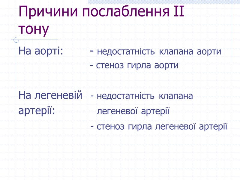 Причини послаблення ІІ тону На аорті:        -